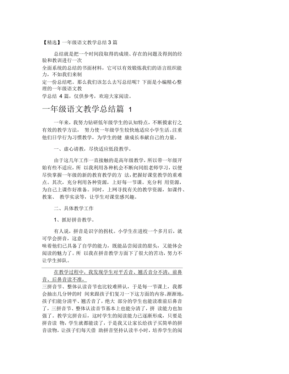 一年级语文教学总结3篇_第1页