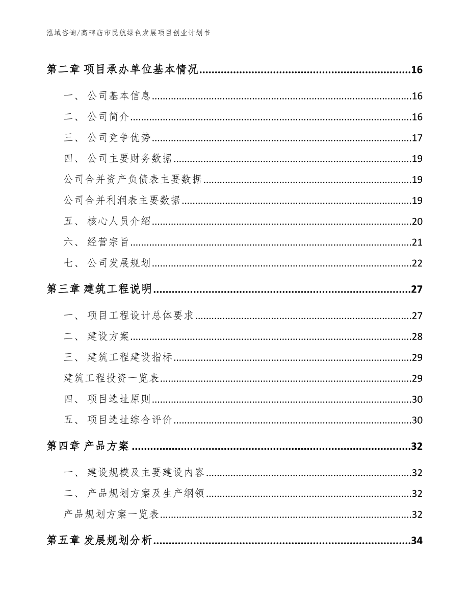 高碑店市民航绿色发展项目创业计划书参考范文_第4页