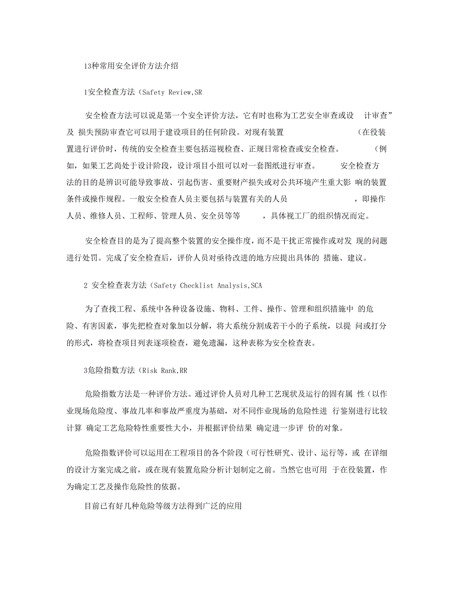 13种常用安全评价方法介绍_第1页