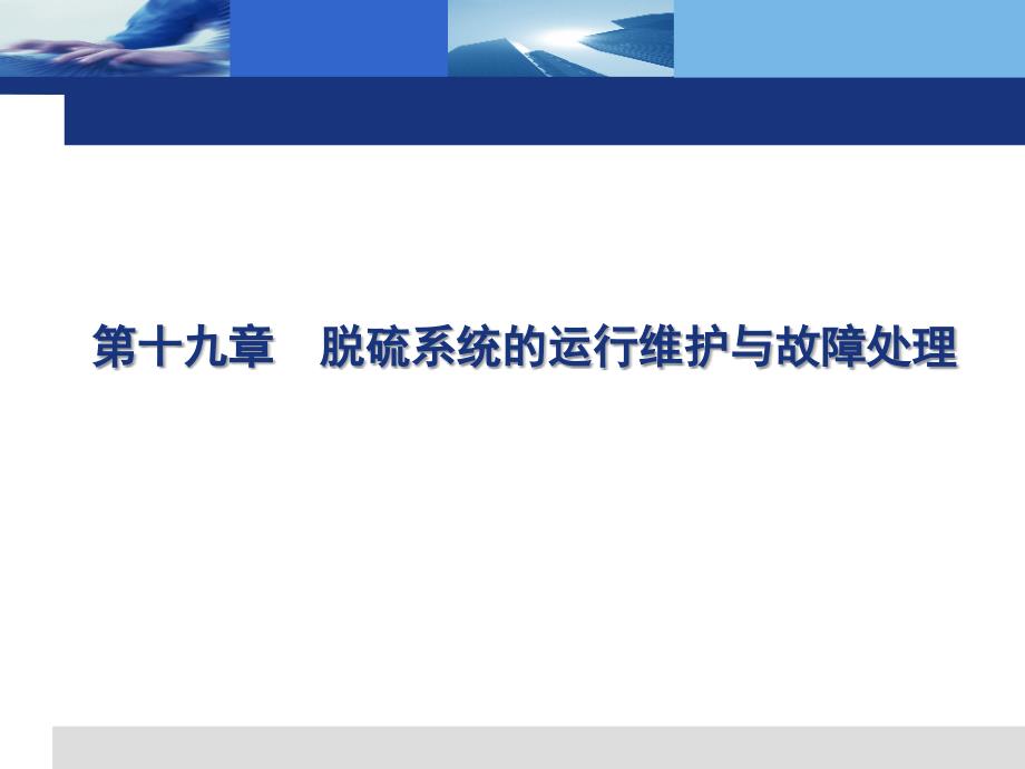 第十九章-脱硫系统的运行维护与故障处理-脱硫除尘ppt课件_第1页