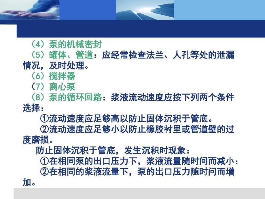 第十九章-脱硫系统的运行维护与故障处理-脱硫除尘ppt课件_第5页