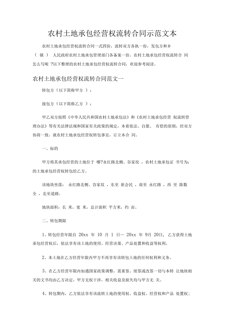 农村土地承包经营权流转合同示范文本_第1页