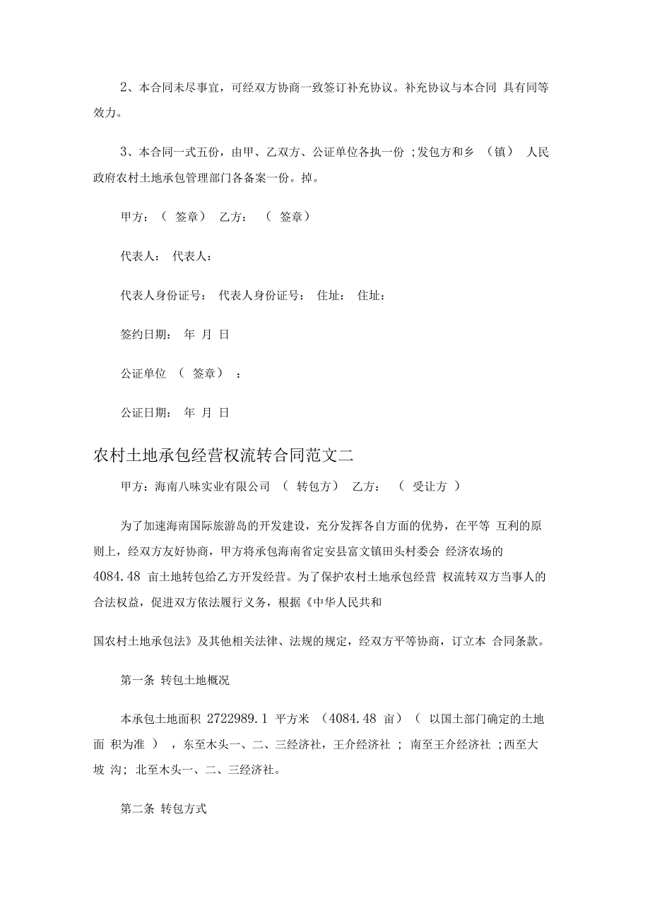 农村土地承包经营权流转合同示范文本_第3页