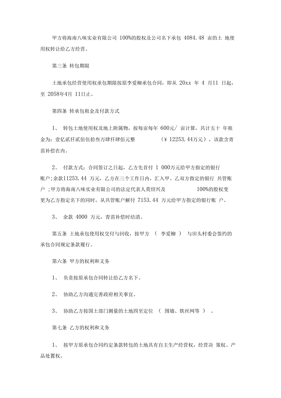 农村土地承包经营权流转合同示范文本_第4页