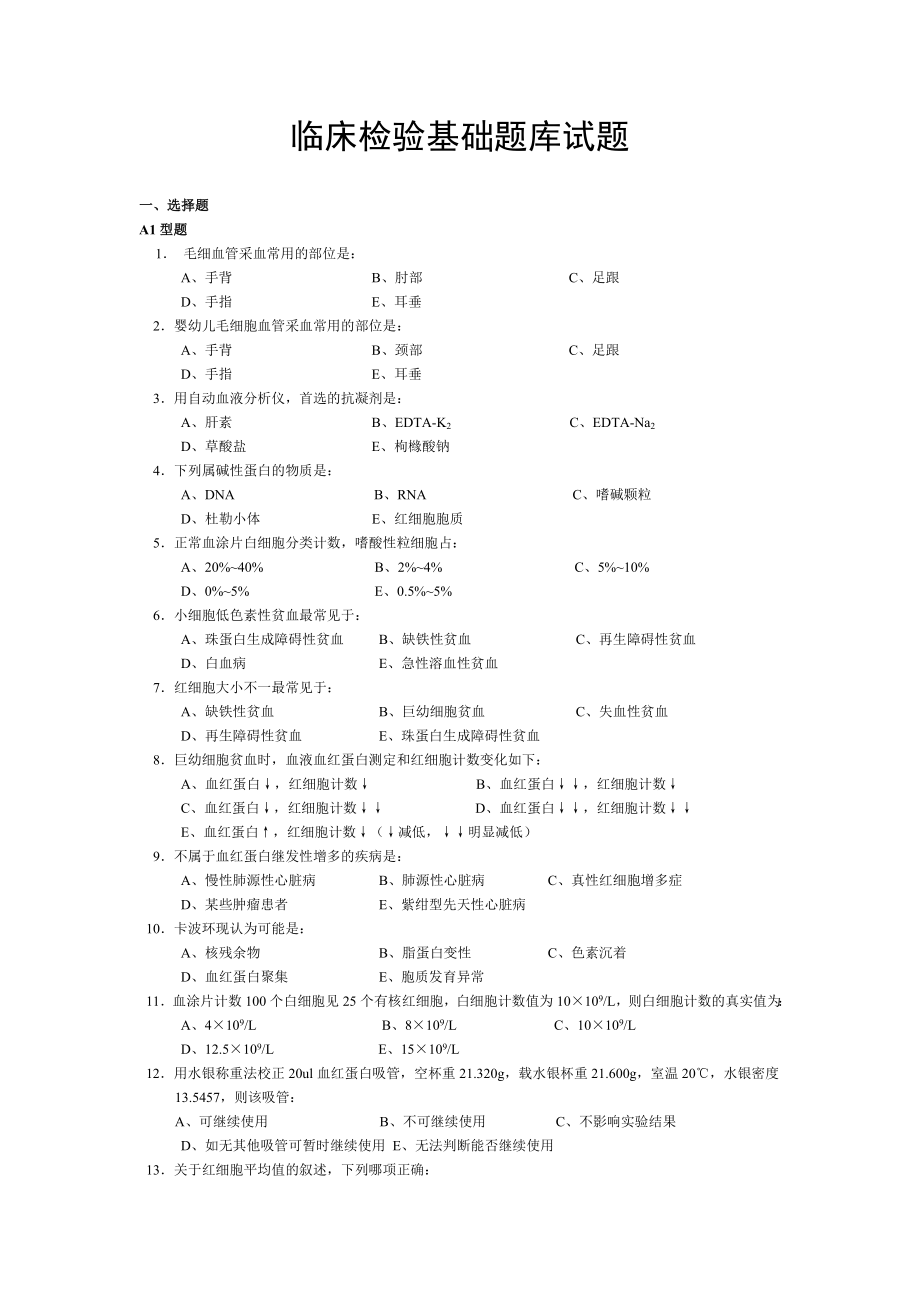 临床检验基础试题_第1页