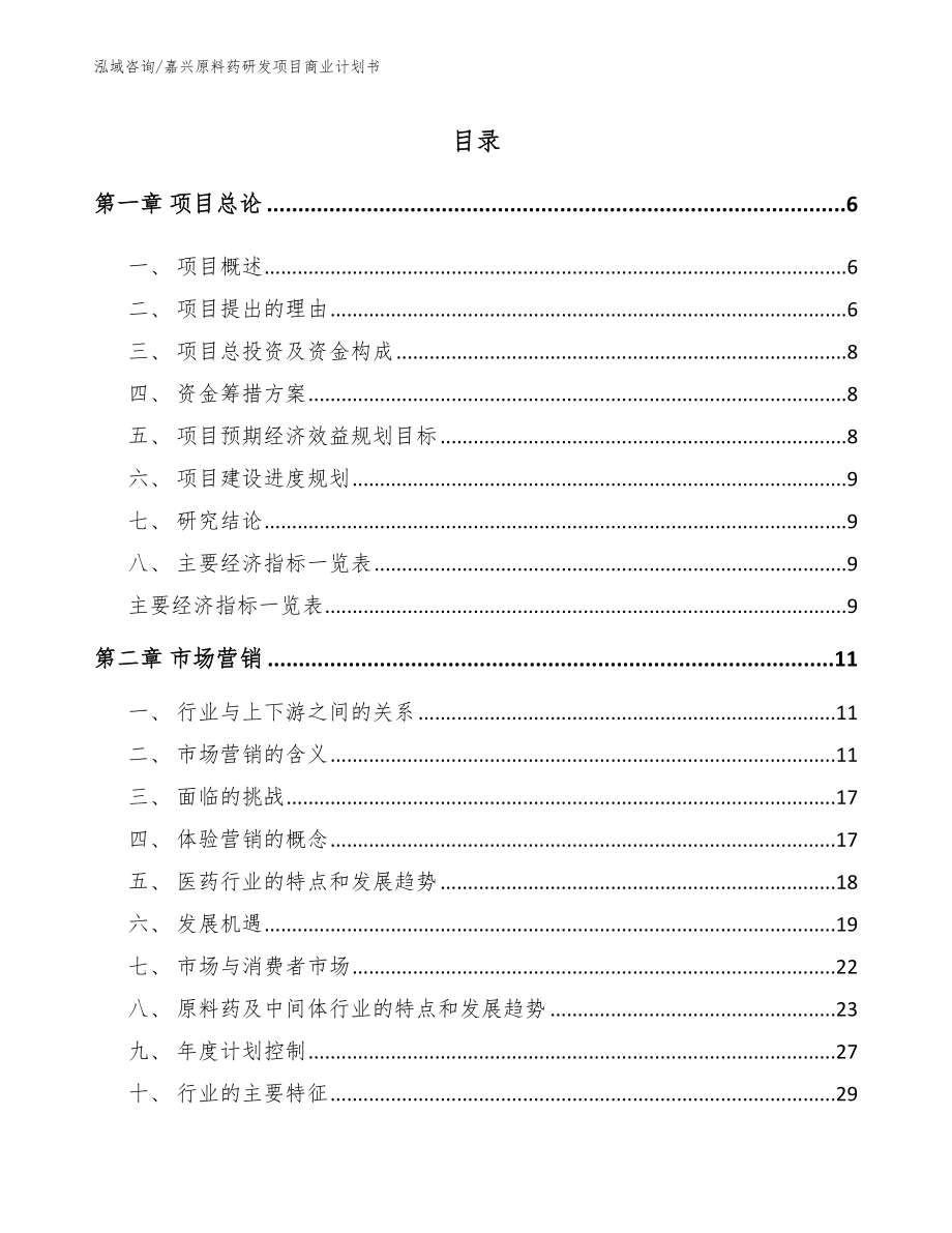 嘉兴原料药研发项目商业计划书_第1页