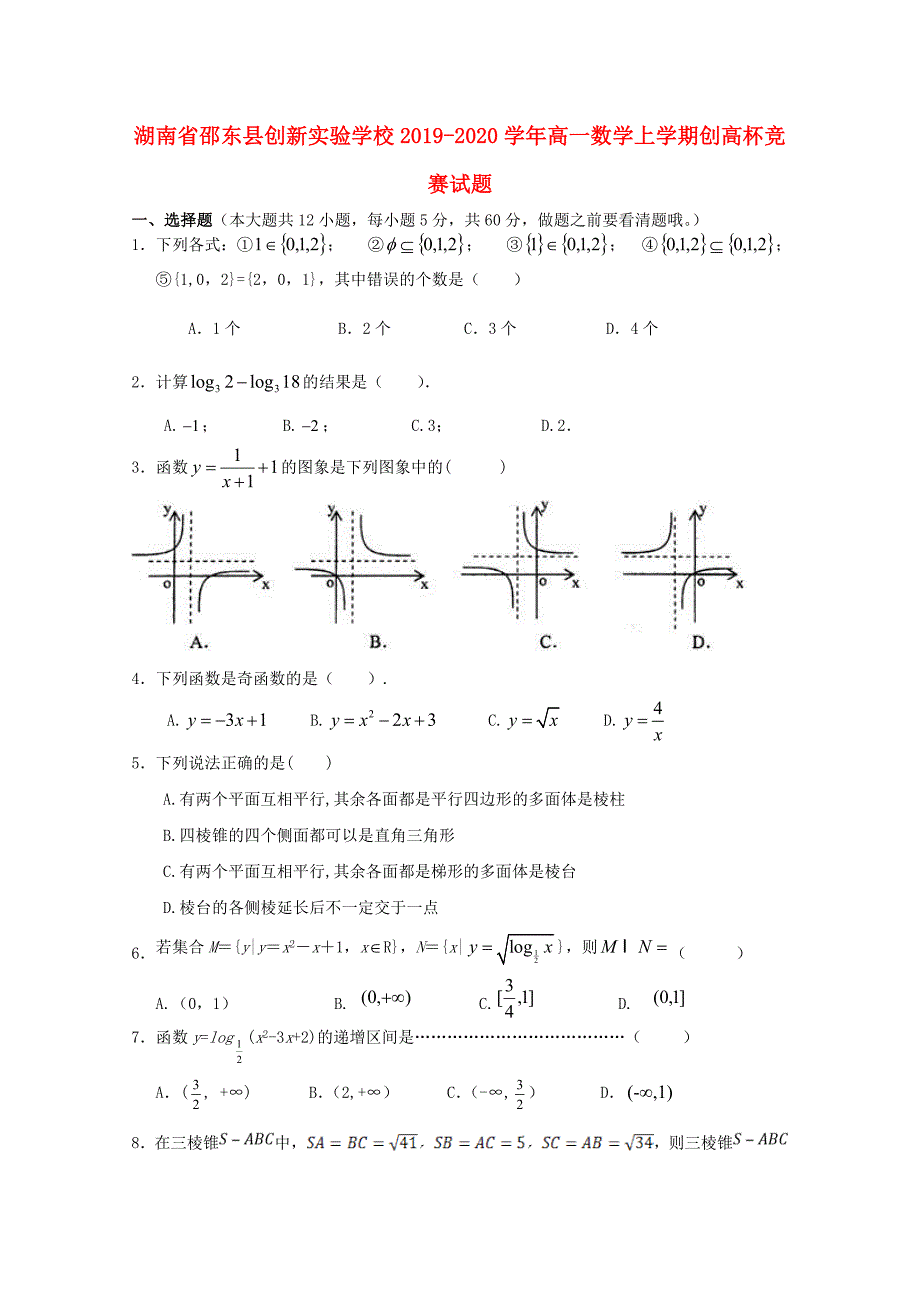 湖南省邵东县创新实验学校2019-2020学年高一数学上学期创高杯竞赛试题_第1页