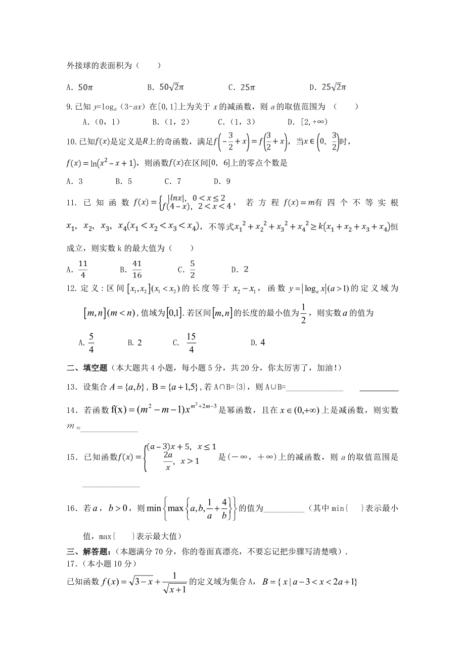 湖南省邵东县创新实验学校2019-2020学年高一数学上学期创高杯竞赛试题_第2页