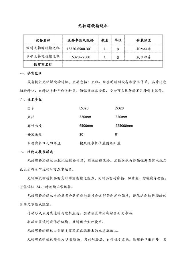 无轴螺旋输送机技术附件.doc