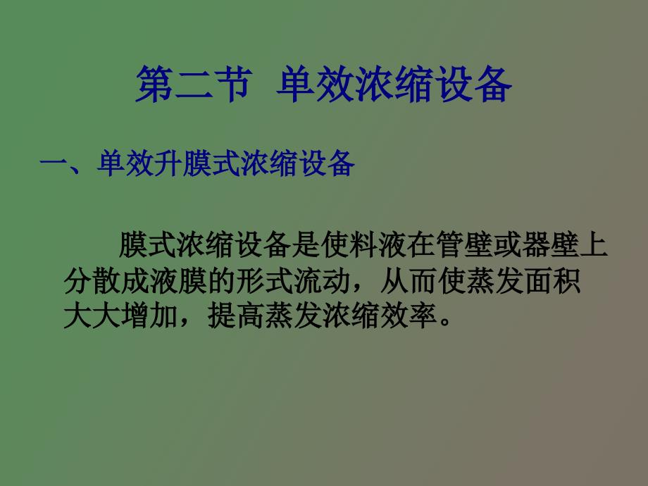 食品机械与设备第十二章_第3页