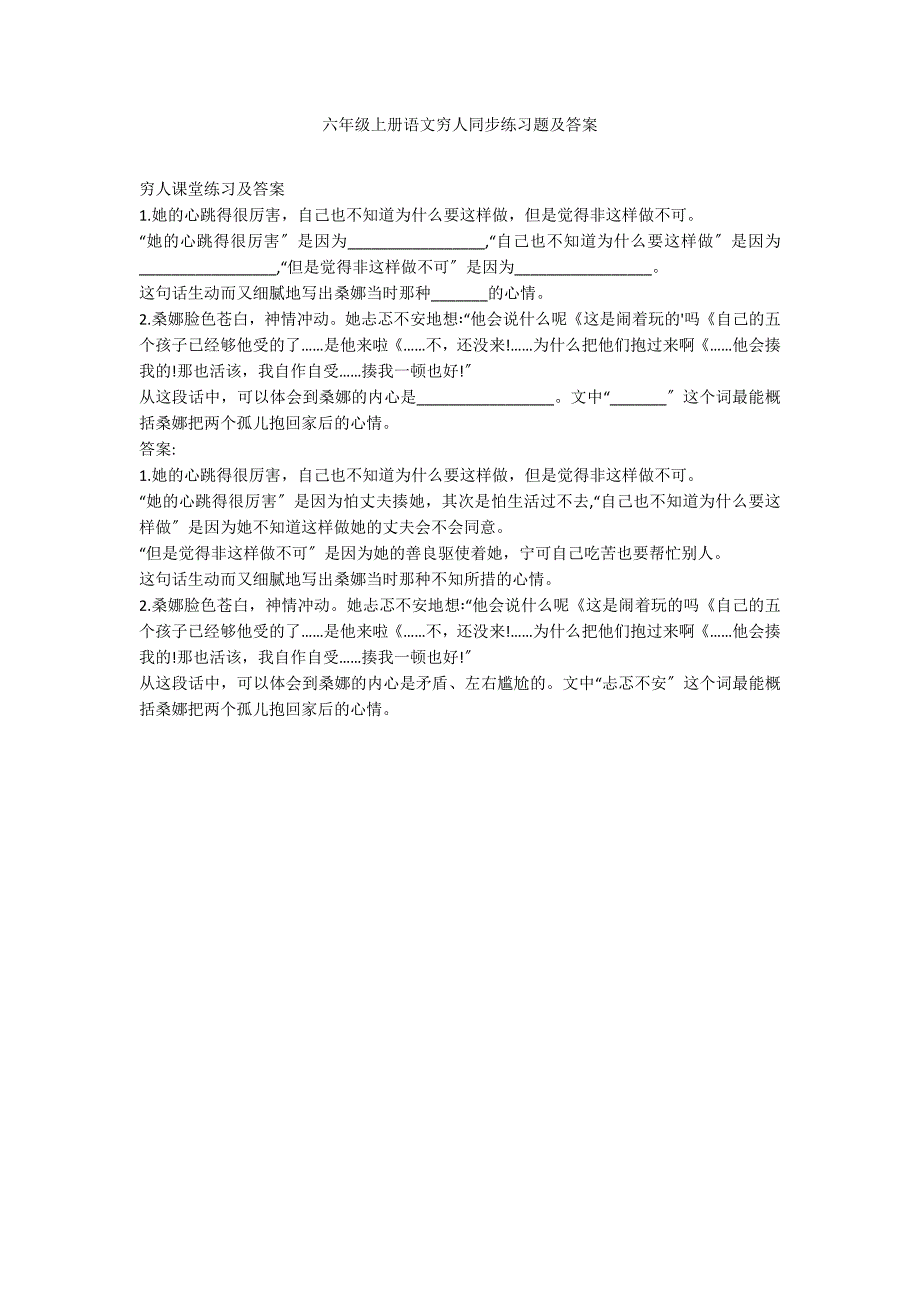 六年级上册语文穷人同步练习题及答案_第1页