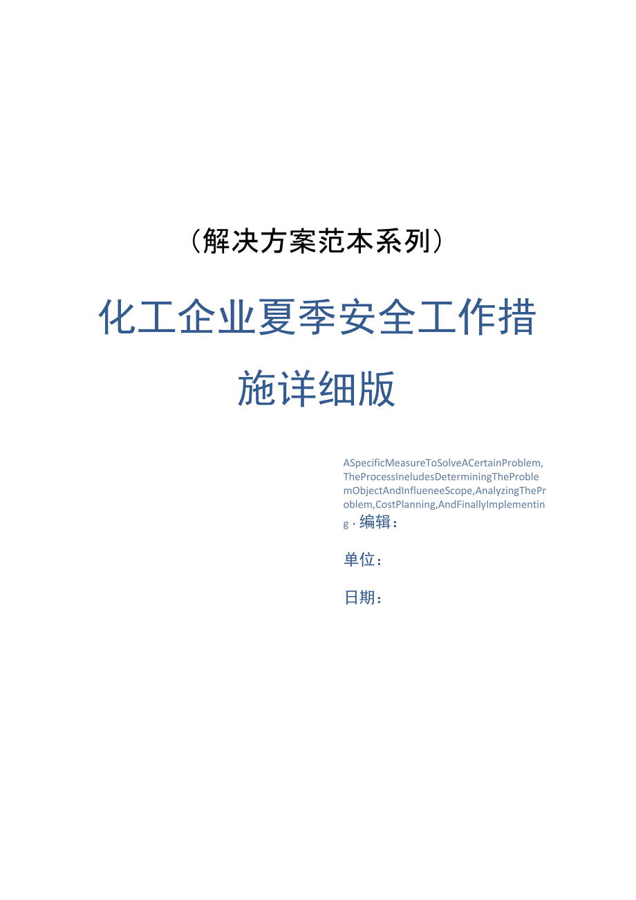 化工企业夏季安全工作措施详细版_第1页