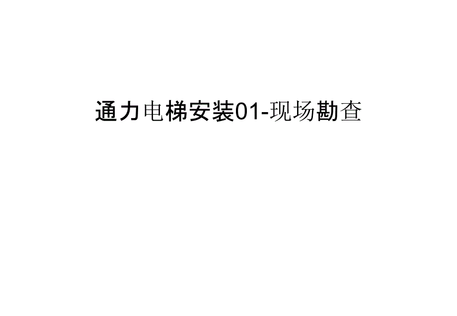 资料通力电梯安装01现场勘查汇编课件_第1页