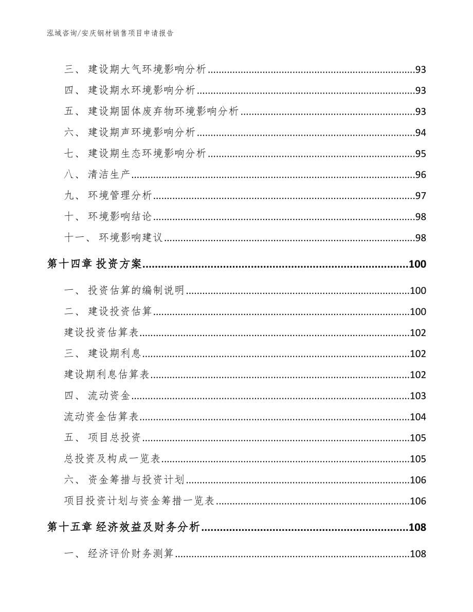 安庆钢材销售项目申请报告_第5页