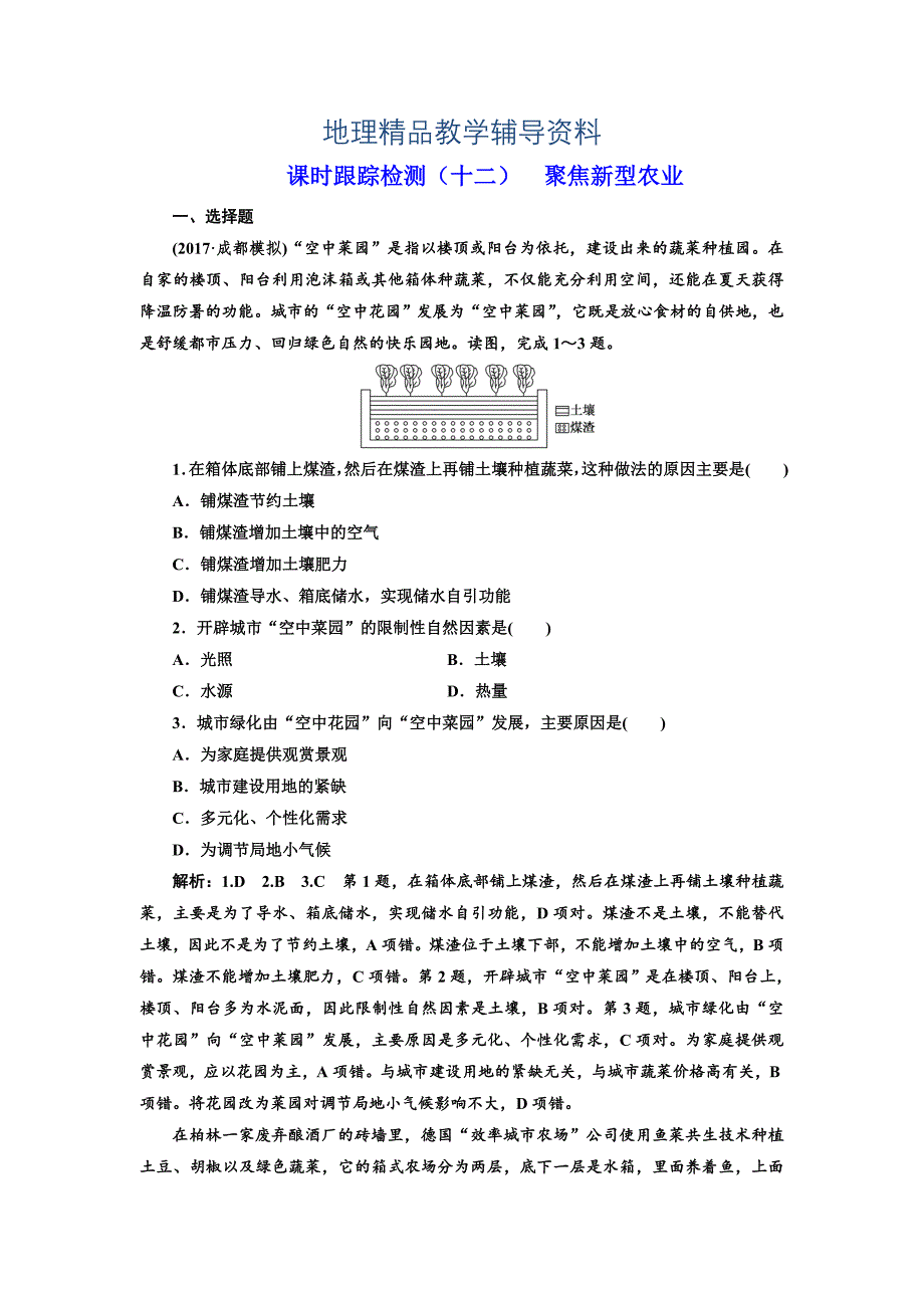 【精品】高考地理通用版二轮专题复习练酷课时跟踪检测：十二 聚焦新型农业 Word版含解析_第1页