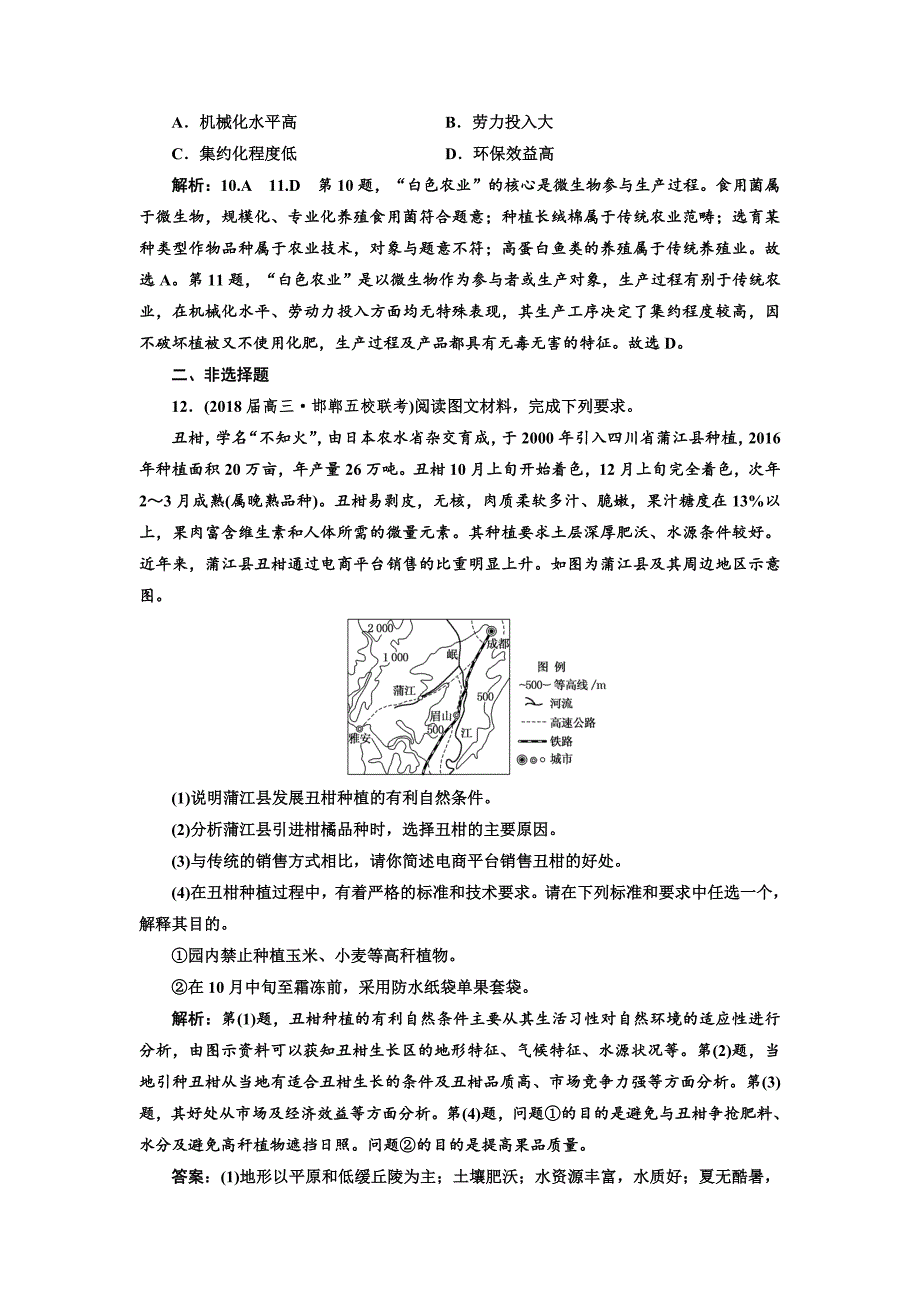 【精品】高考地理通用版二轮专题复习练酷课时跟踪检测：十二 聚焦新型农业 Word版含解析_第4页