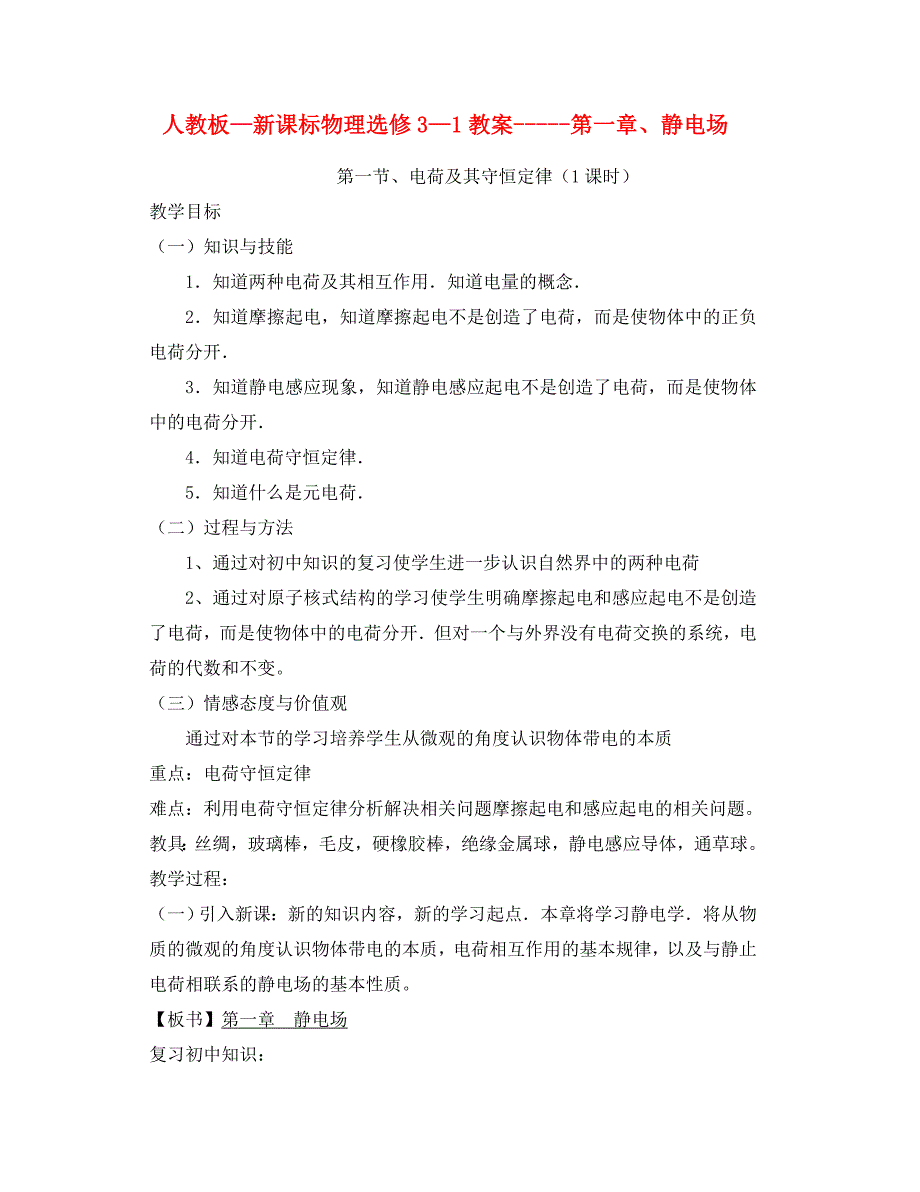 高中物理静电场全章教学案人教版选修311通用_第1页