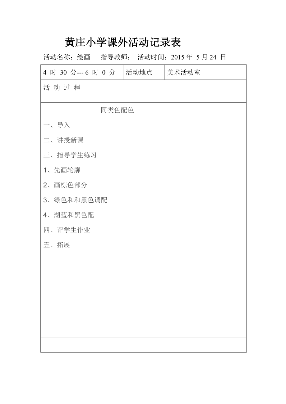 黄庄小学课外活动记录_第4页