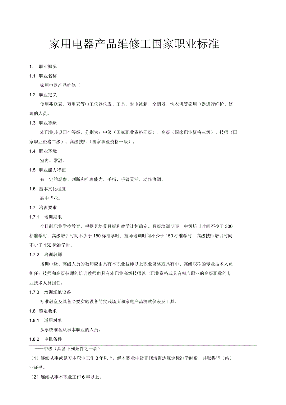 家用电器产品维修工国家职业标准_第1页