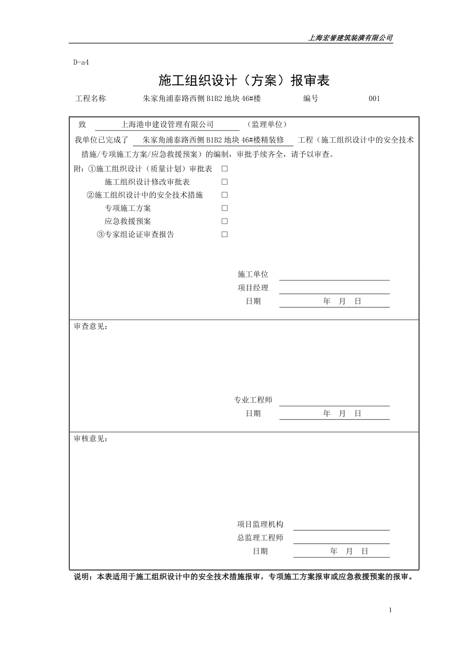 某建筑装潢有限公司施工组织设计方案_第1页