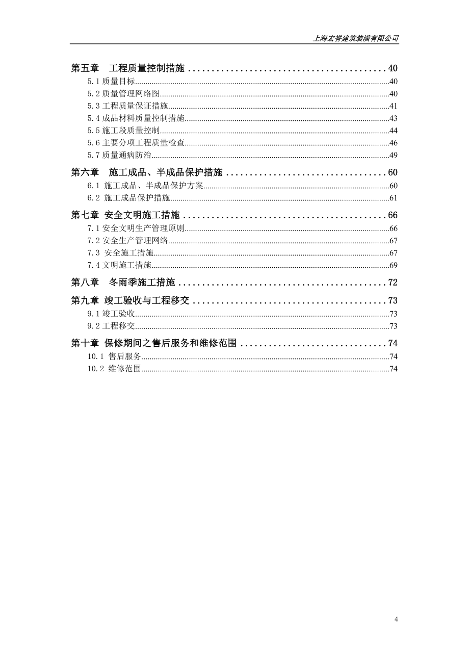 某建筑装潢有限公司施工组织设计方案_第4页