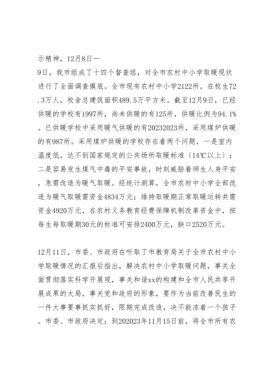 市教育局关于2023年彻底解决农村中小学取暖问题的情况报告 .doc_第2页