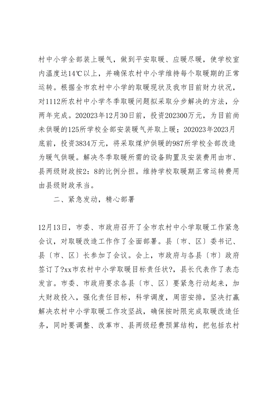 市教育局关于2023年彻底解决农村中小学取暖问题的情况报告 .doc_第3页