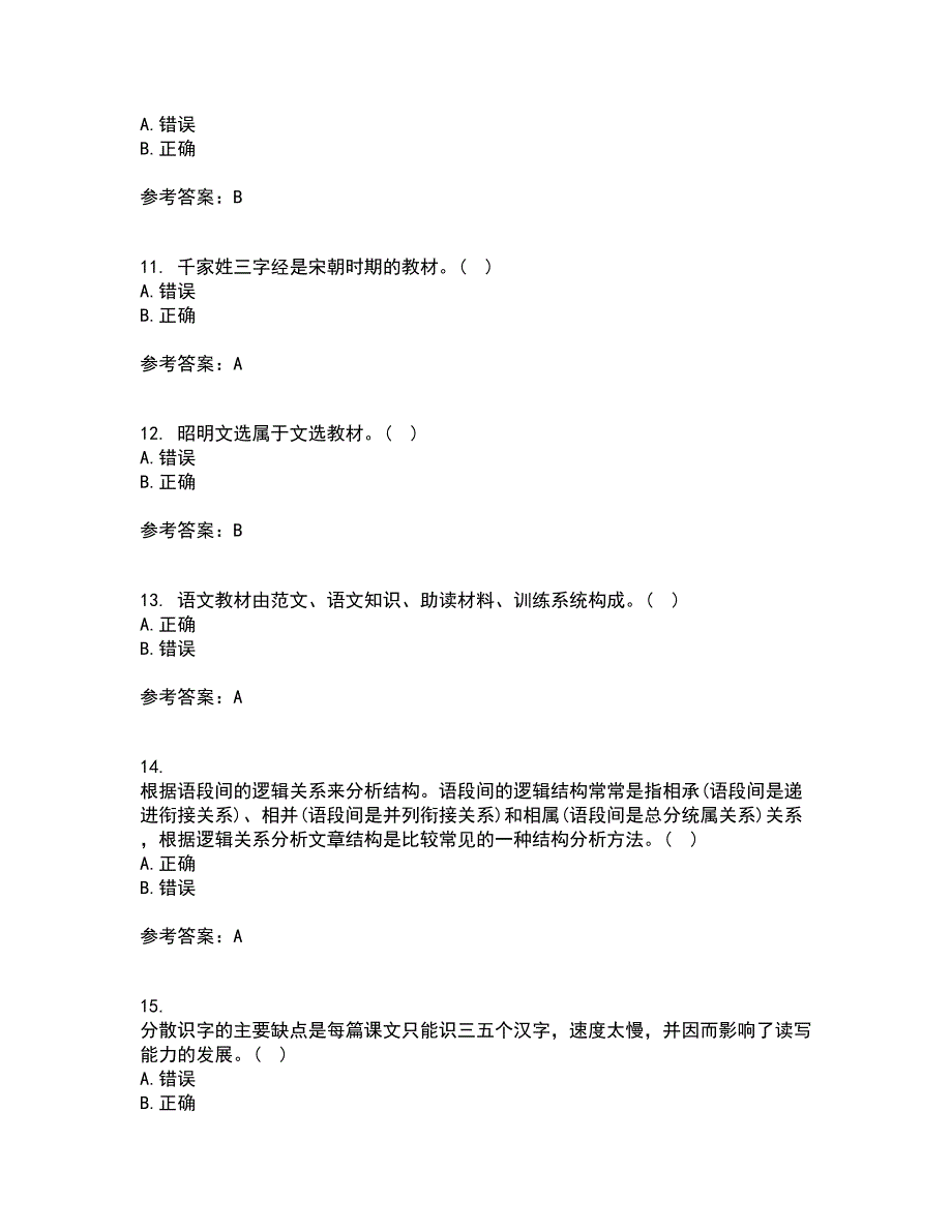 福建师范大学21春《小学语文教学论》在线作业一满分答案21_第3页