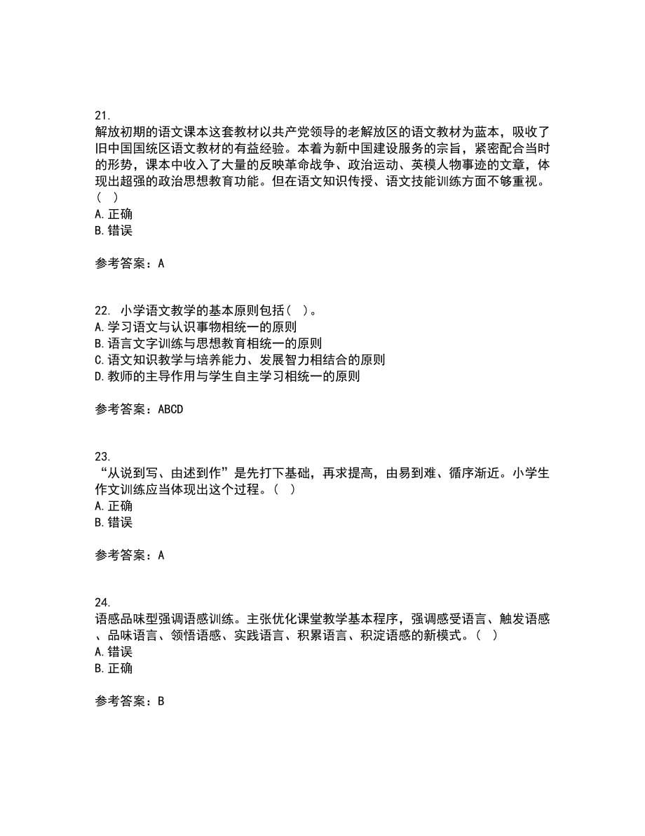 福建师范大学21春《小学语文教学论》在线作业一满分答案21_第5页