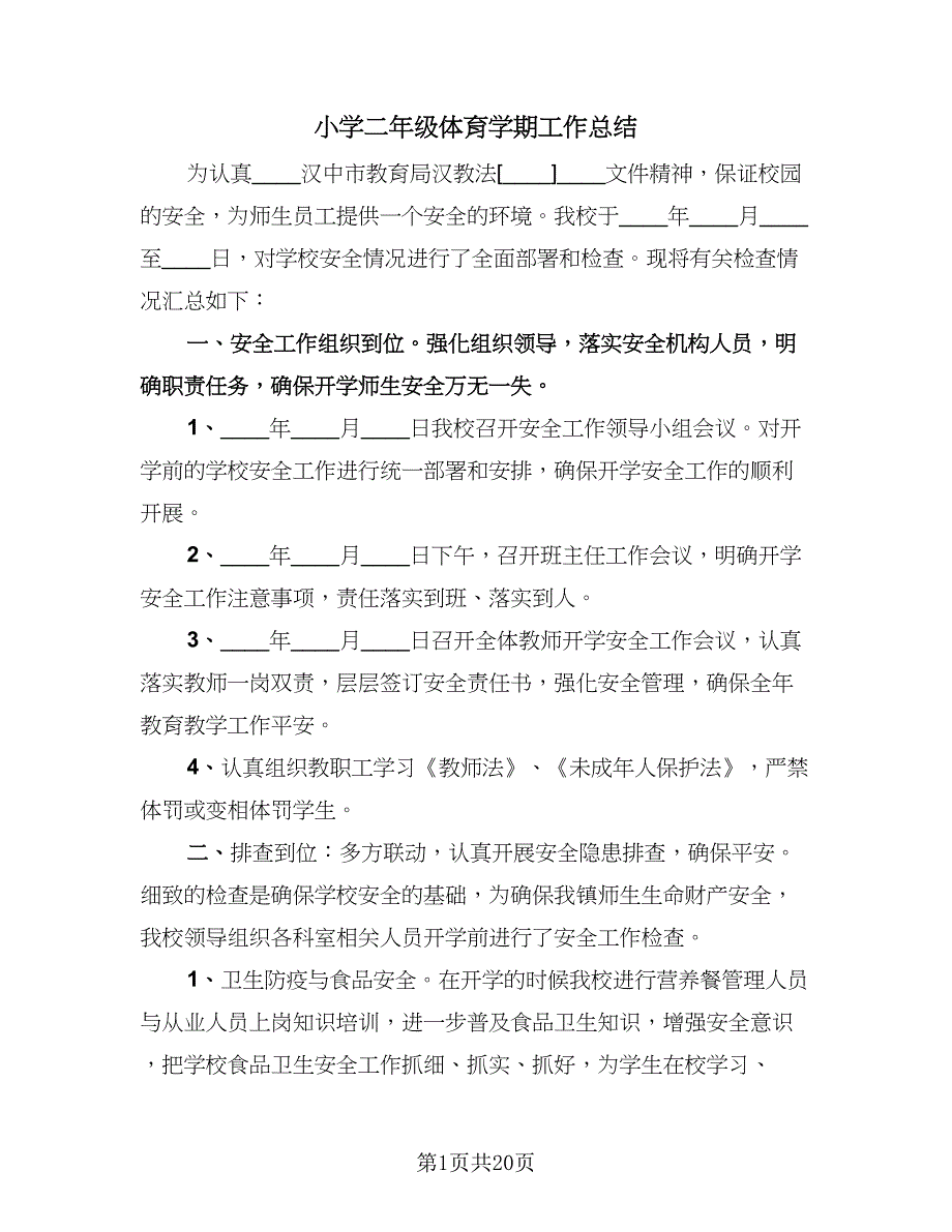 小学二年级体育学期工作总结（三篇）.doc_第1页