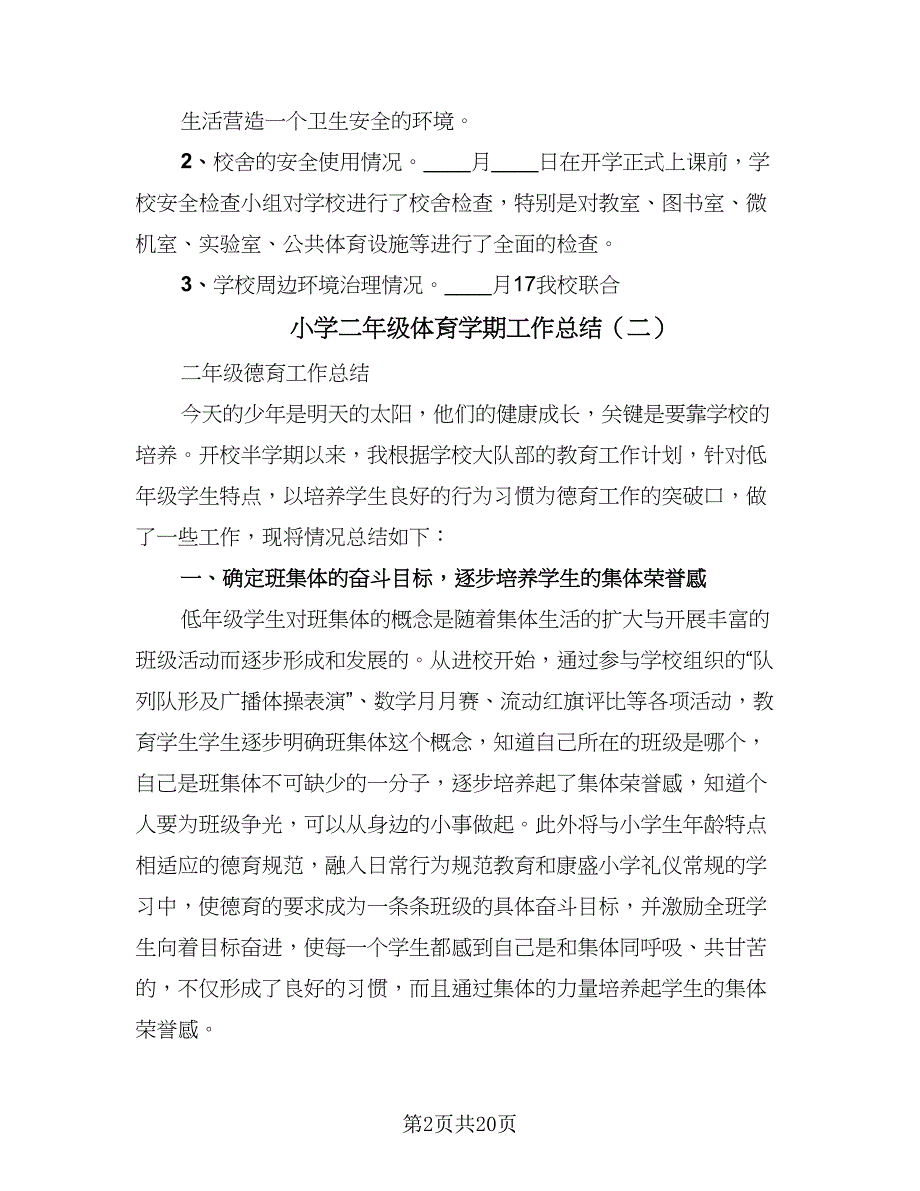 小学二年级体育学期工作总结（三篇）.doc_第2页