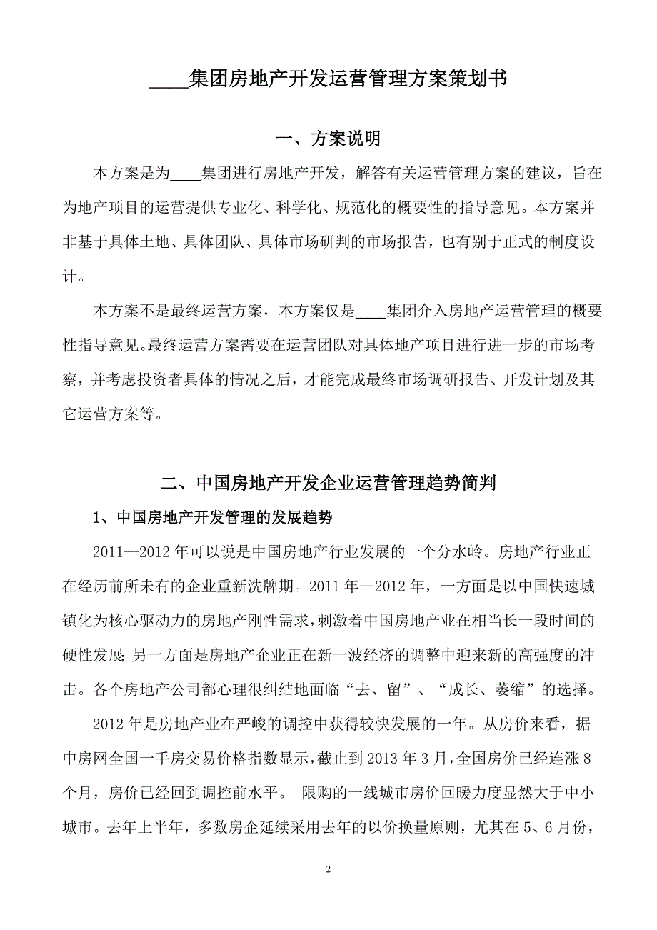 地产项目运营管理策划书_第2页