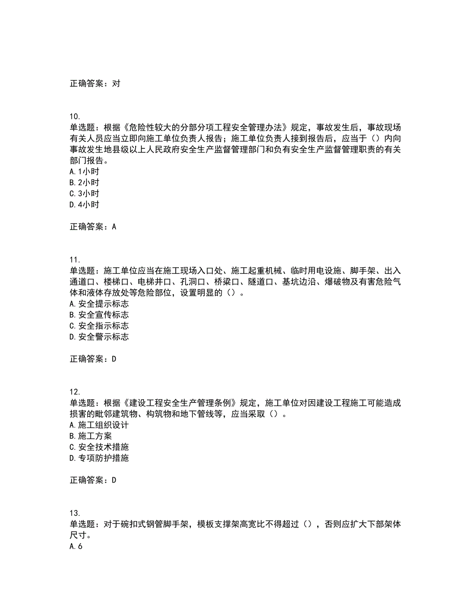 2022年广东省安全员B证建筑施工企业项目负责人安全生产考试试题考试历年真题汇总含答案参考64_第3页