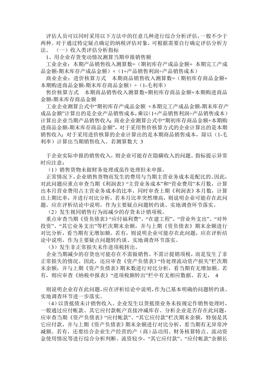 增值税纳税评估指标体系及分析方法_第2页