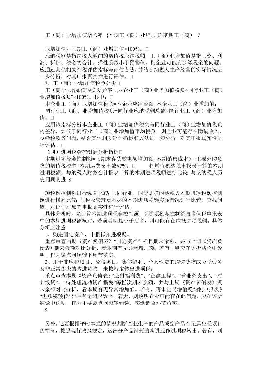 增值税纳税评估指标体系及分析方法_第4页