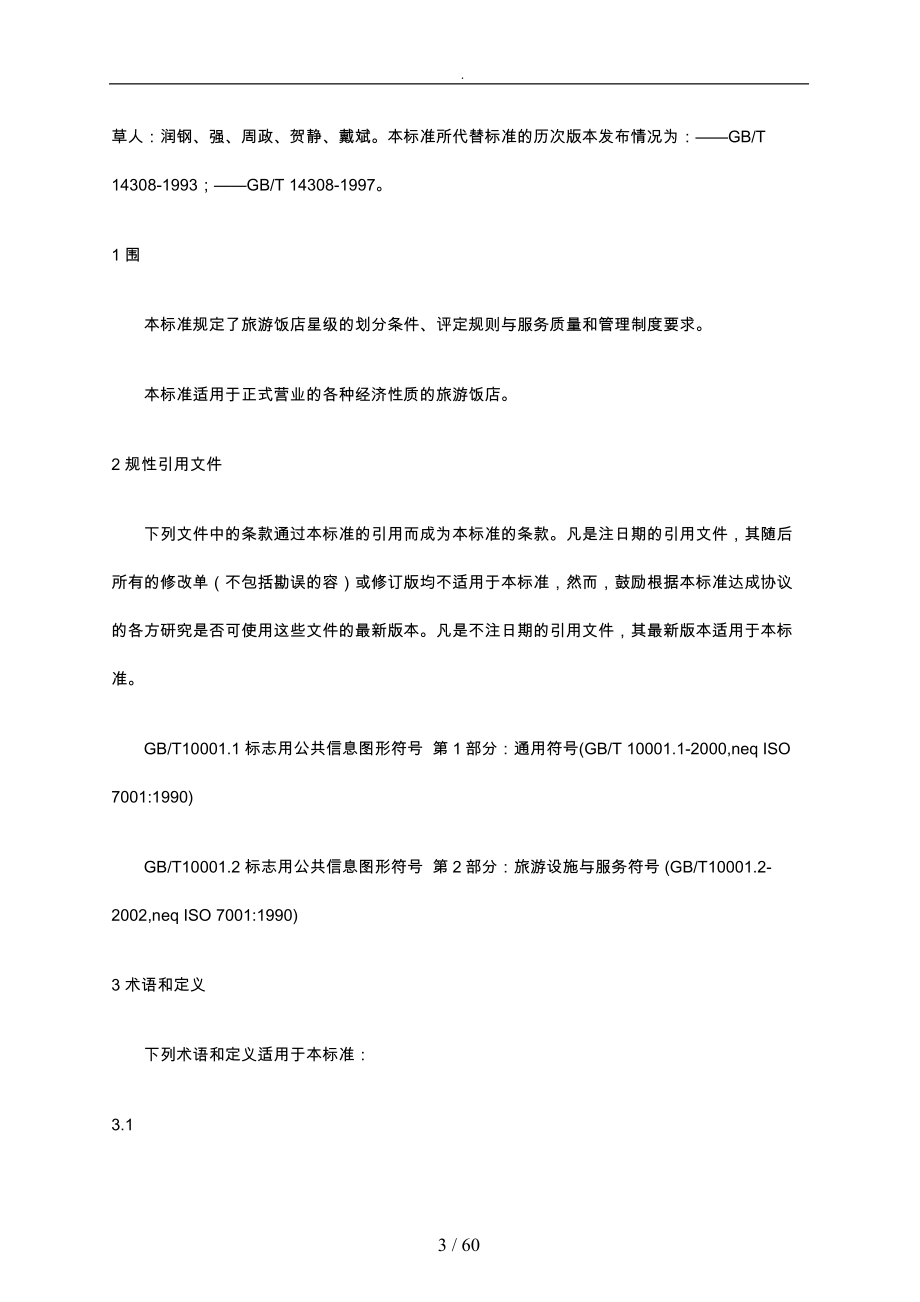 旅游饭店星级的划分和评定_第3页