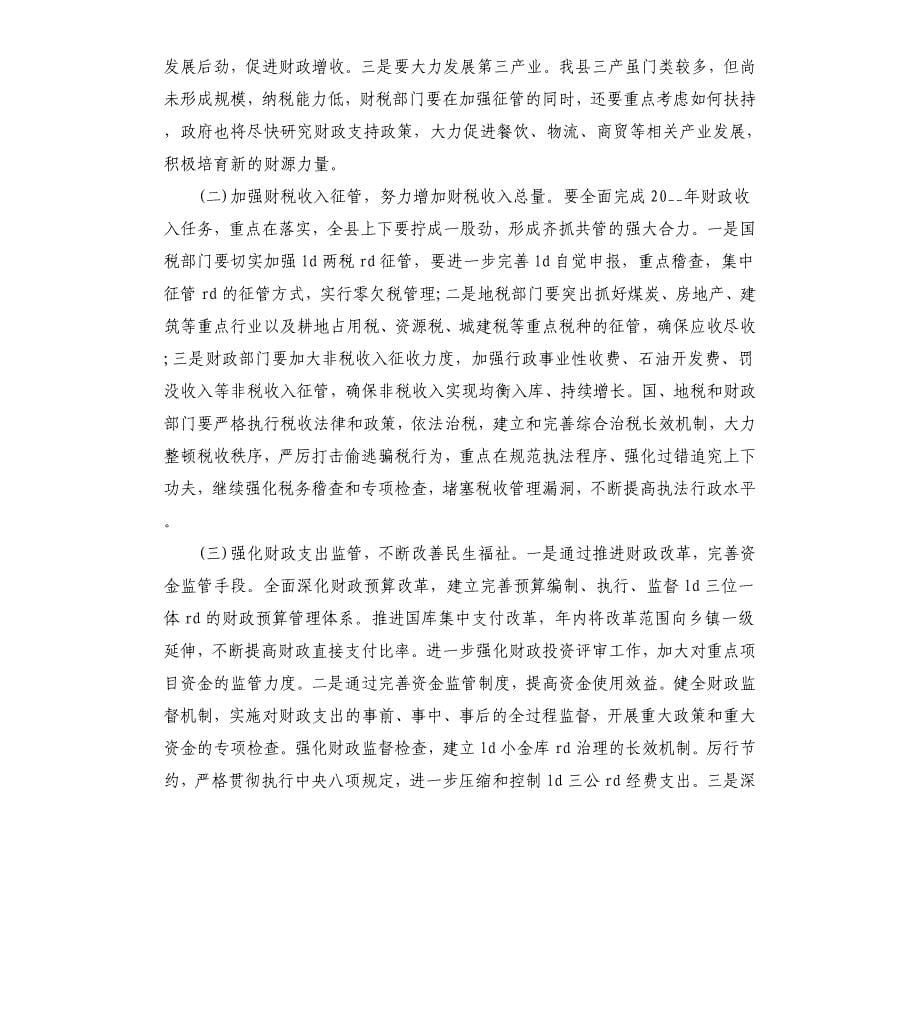 财政局工作会议讲话稿.docx_第5页