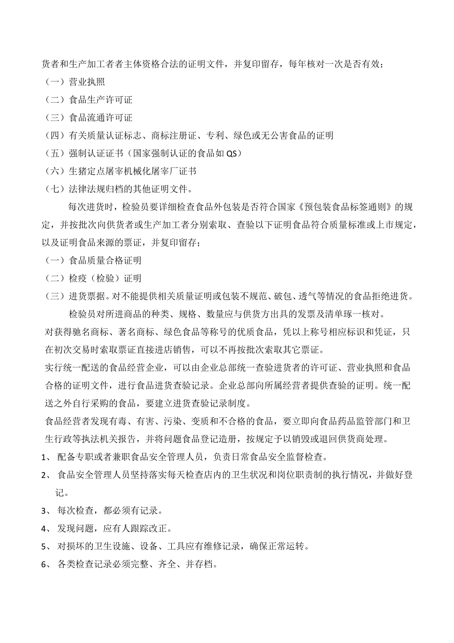 食品安全管理制度_第3页