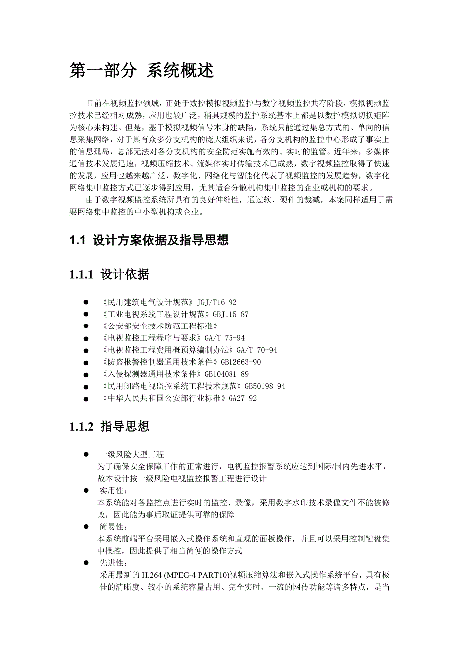 海康威视大中型网络集中监控系统方案_第3页