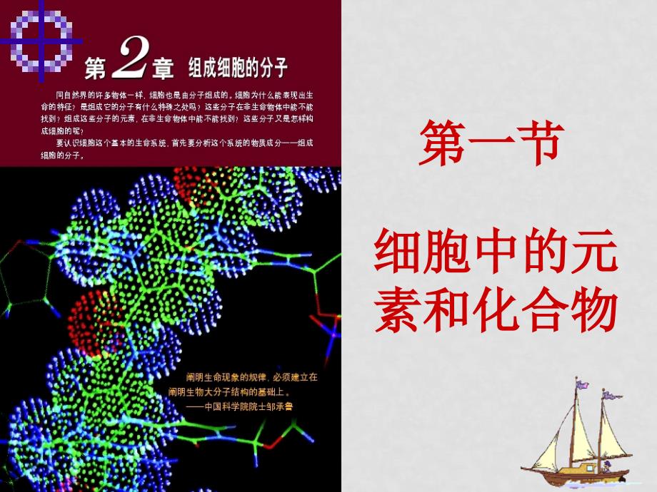 高一生物：2.1《细胞中的元素和化合物》课件新课标人教版_第1页