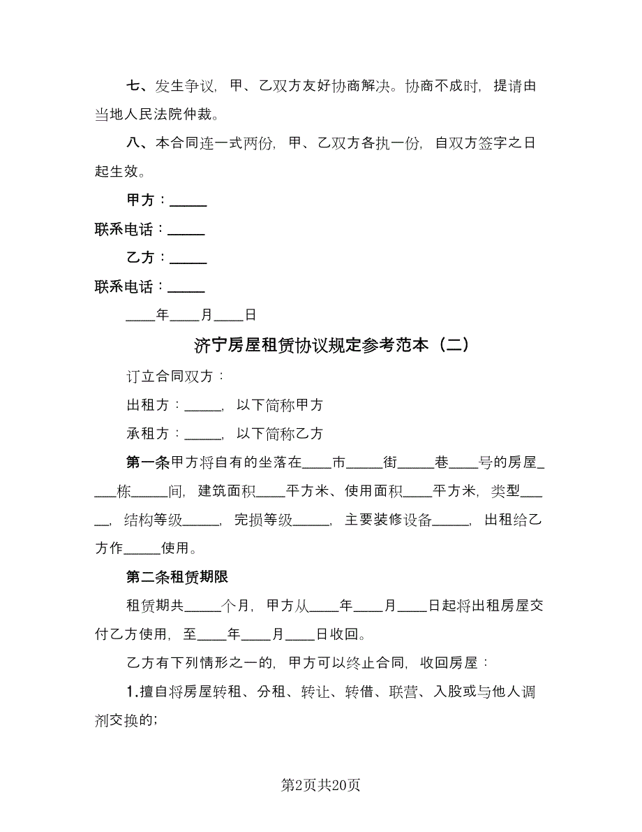 济宁房屋租赁协议规定参考范本（八篇）.doc_第2页