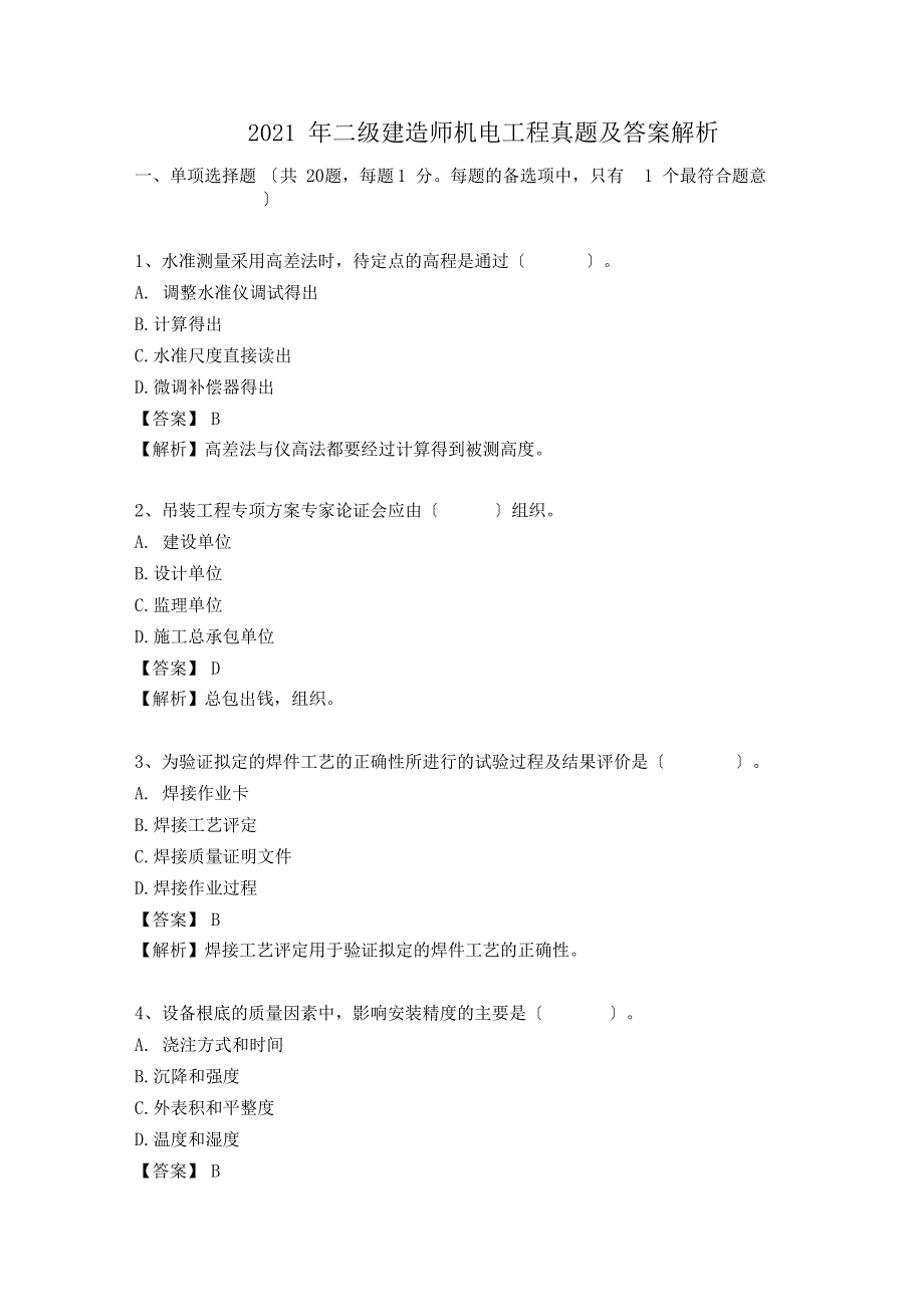 二级建造师机电实务考试真题及答案_第1页