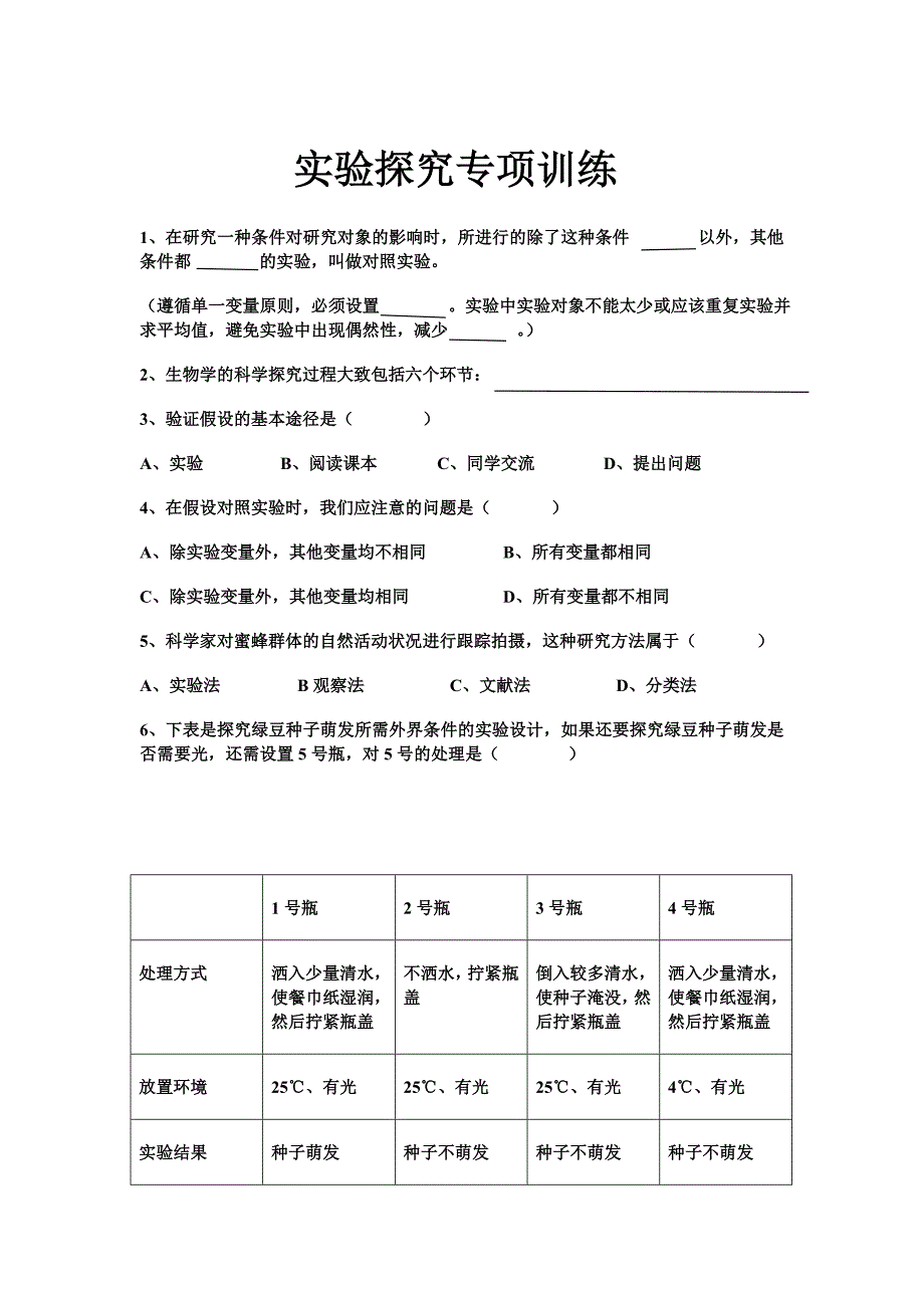 初一生物上册实验探究专项训练及答案_第1页