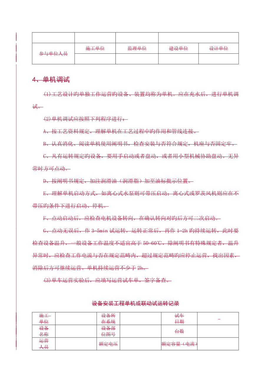 制药污水处理工程调试及试运行方案_第4页