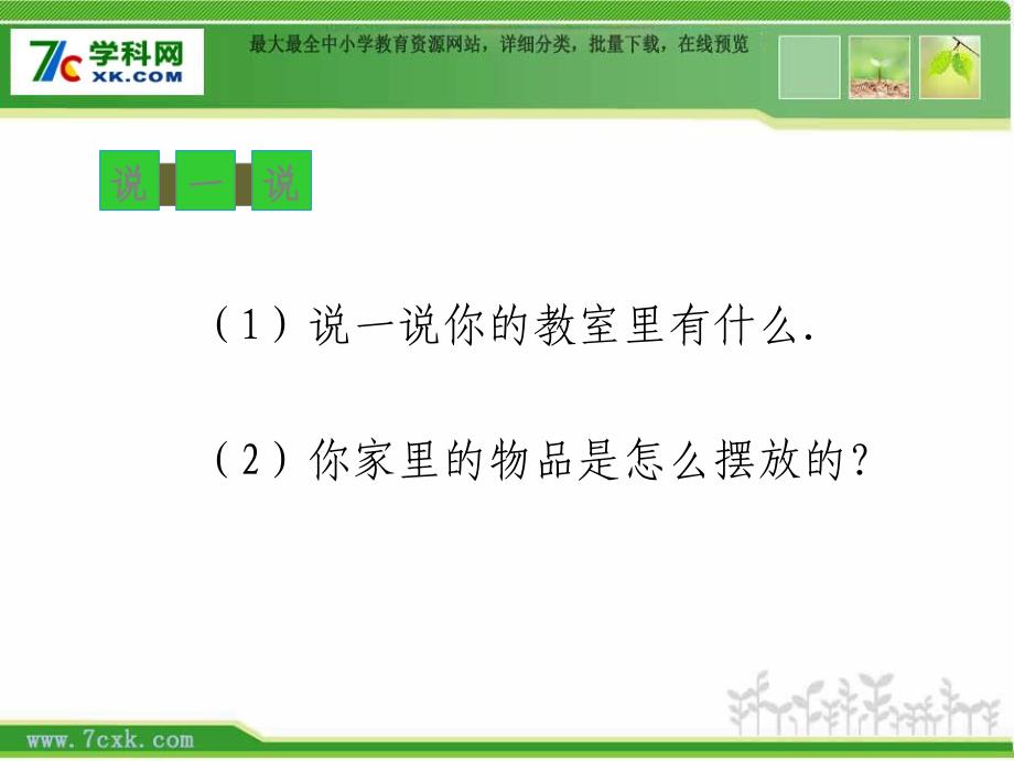 新北师大版数学一年级上册教室PPT课件6_第3页