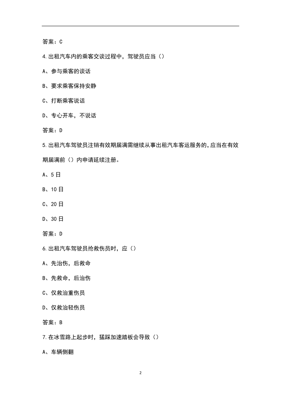 巡游出租汽车驾驶员从业资格-公共科目考试题库（更新版）_第2页