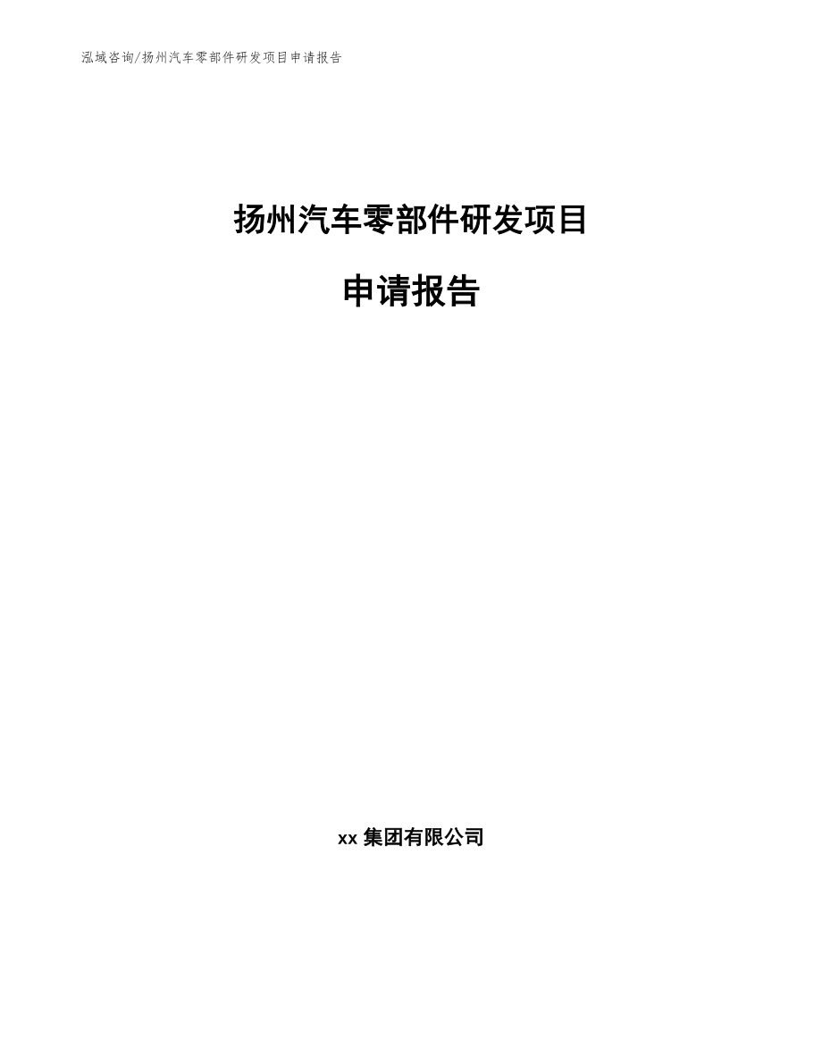 扬州汽车零部件研发项目申请报告（范文模板）_第1页