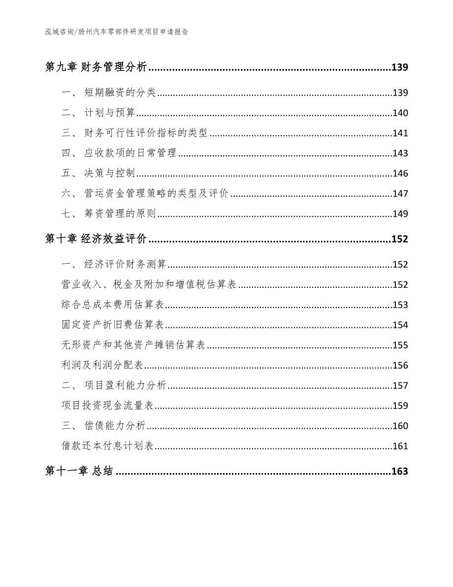 扬州汽车零部件研发项目申请报告（范文模板）_第5页