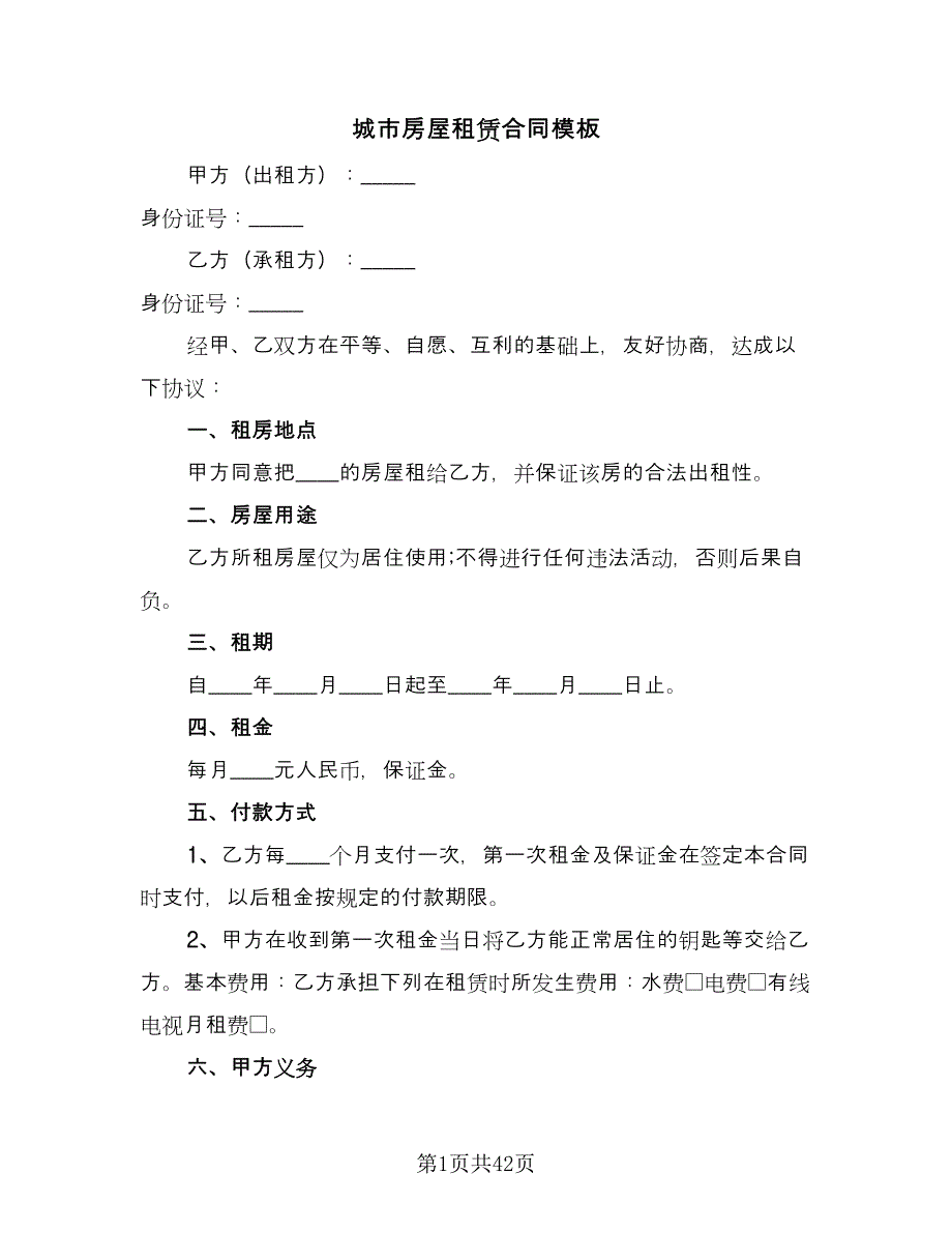 城市房屋租赁合同模板（八篇）.doc_第1页