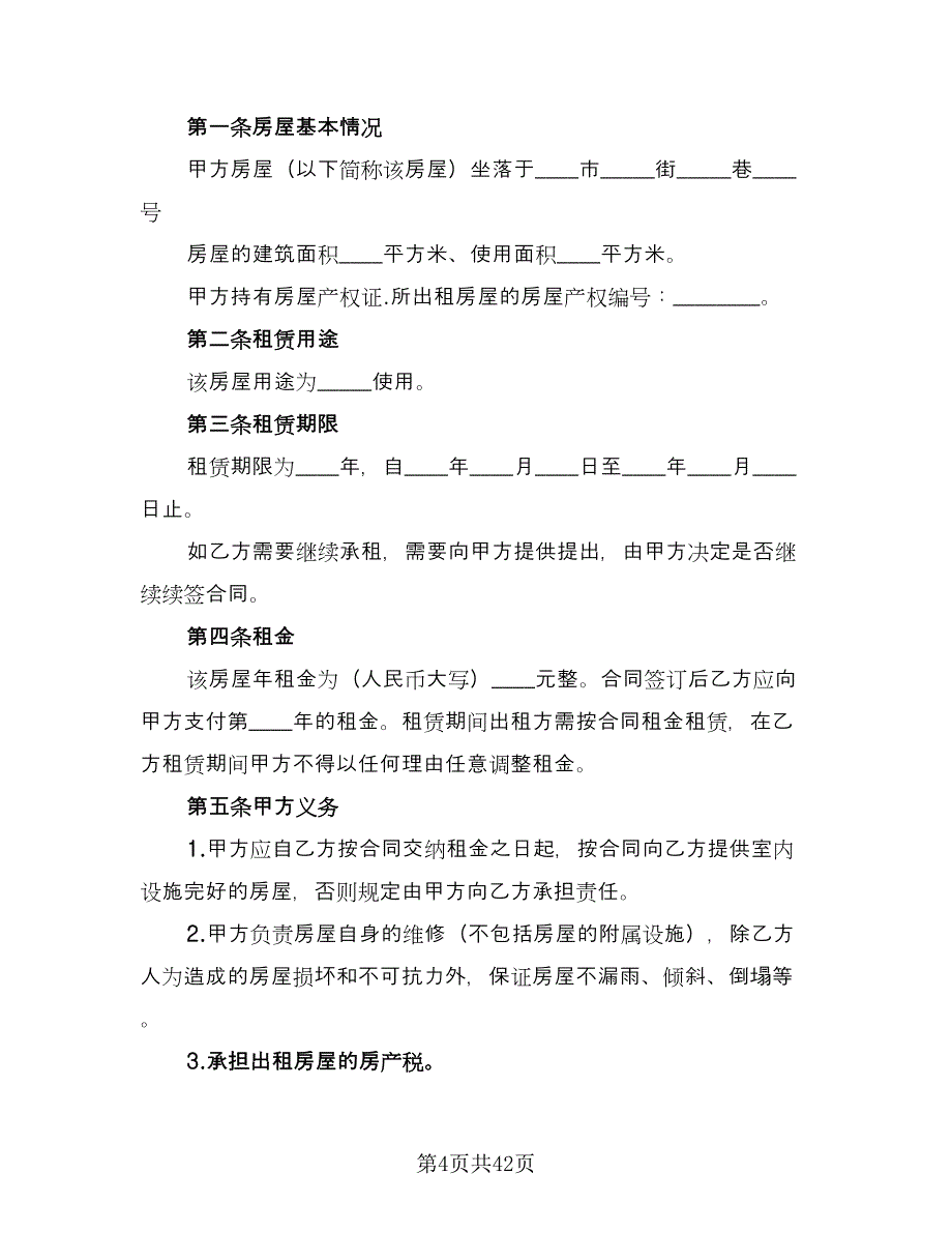 城市房屋租赁合同模板（八篇）.doc_第4页